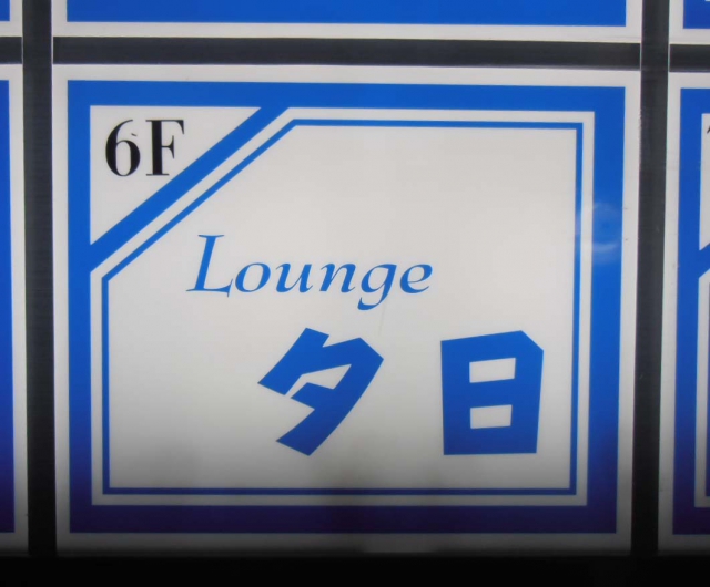 Ｌｏｕｎｇｅ（ラウンジ）夕日