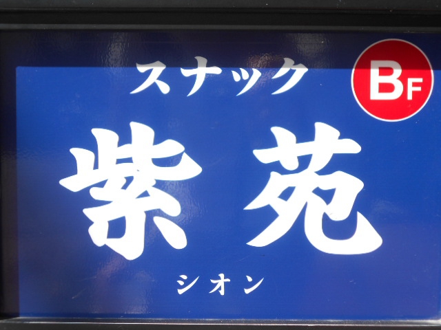 旭川 スナック  紫苑