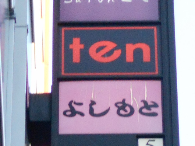 ｔｅｎ