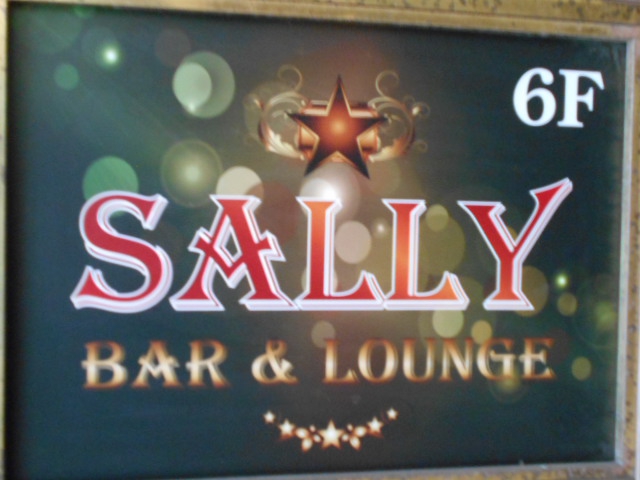 錦糸町 バーラウンジ SALLY
