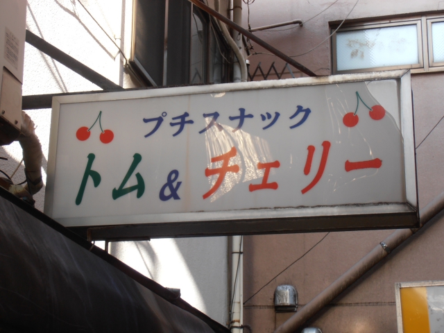 プチスナック トム＆チェリー