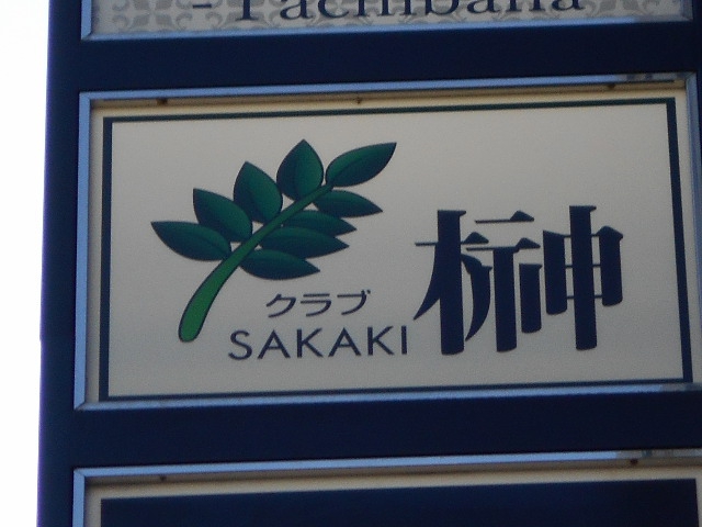 クラブ榊