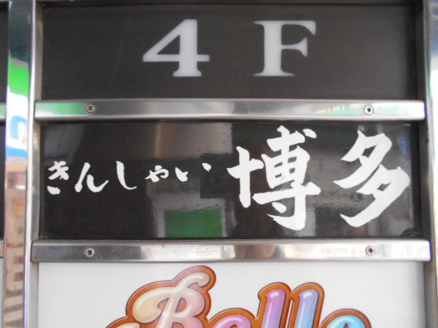 湯島 スナック きんしゃい博多