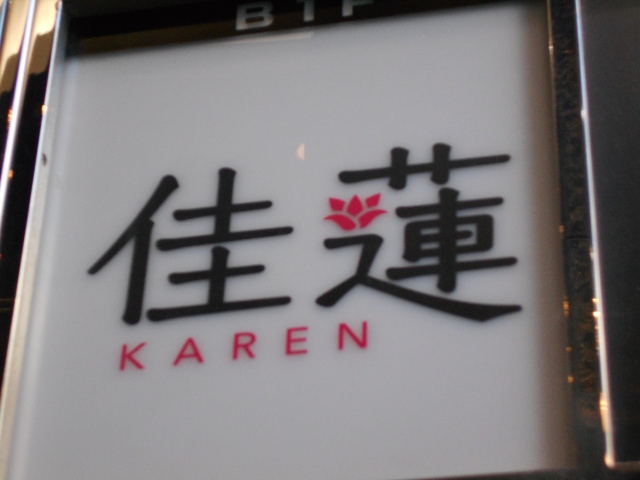 佳蓮