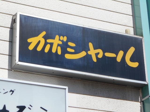 スナック　カボシャール