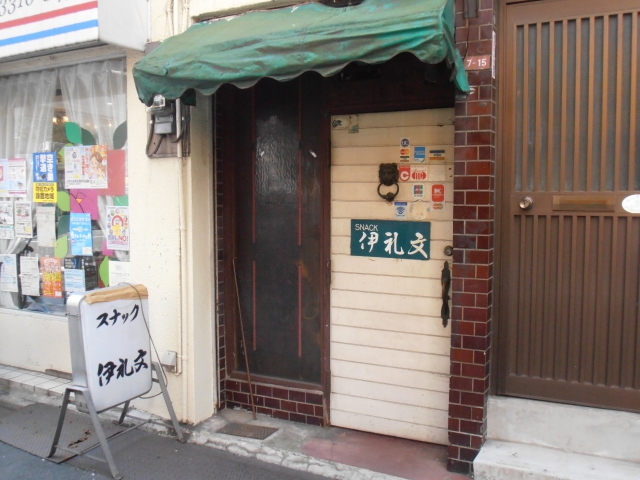 高円寺 スナック 伊礼文