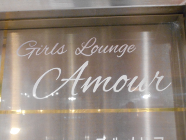 関内 スナック Amour