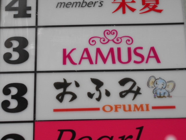 神戸 三宮 スナック おふみ