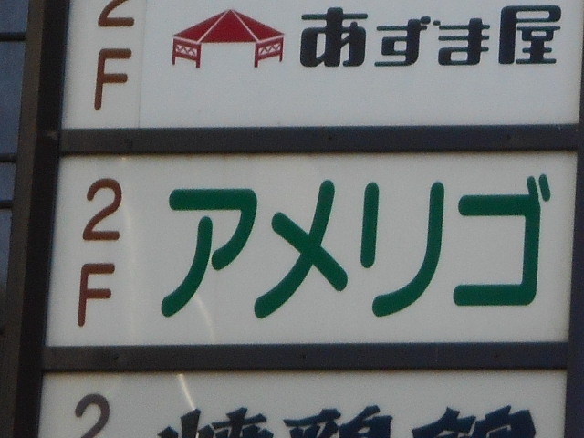 アメリゴ