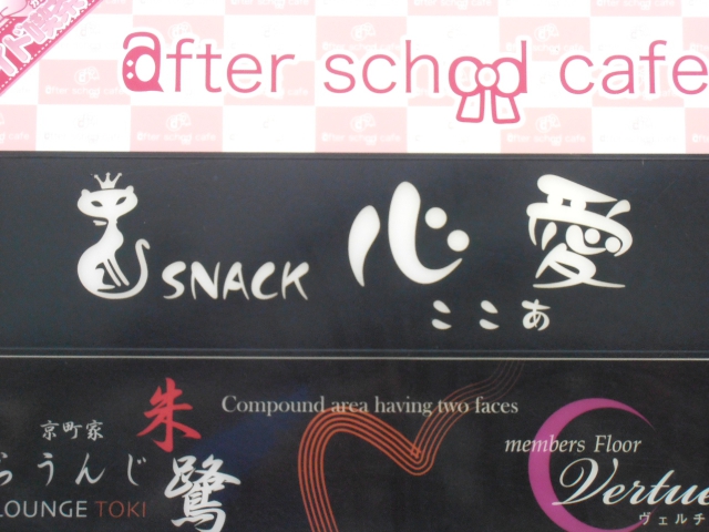 SNACK心愛（ここあ）