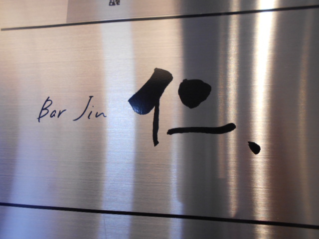 北新地 Bar Jin 仁