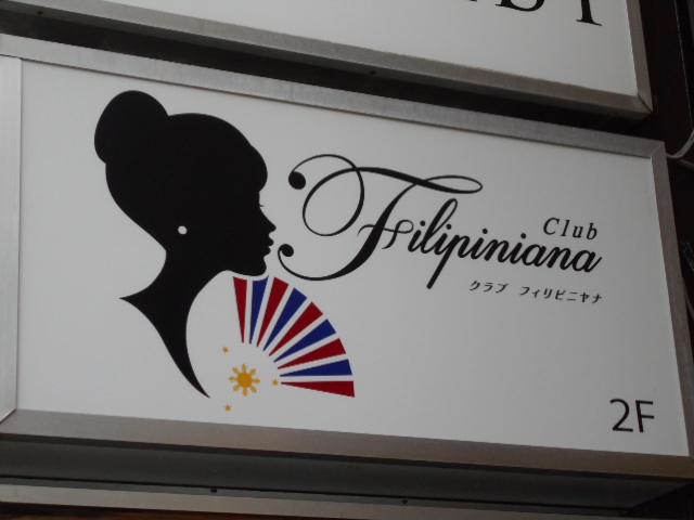 クラブ フィリピニヤナ  Club Filipiniana
