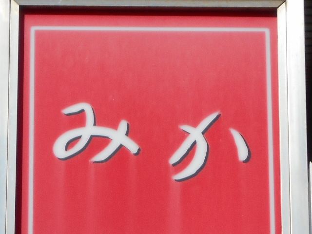 大泉学園 スナックみか