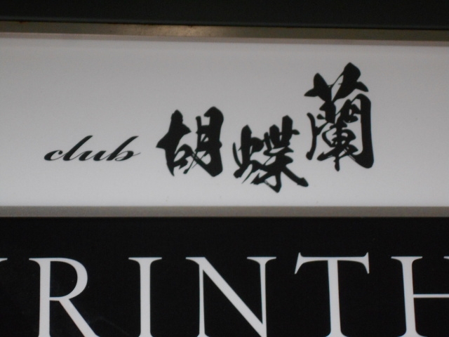 博多 中洲 クラブ 胡蝶蘭