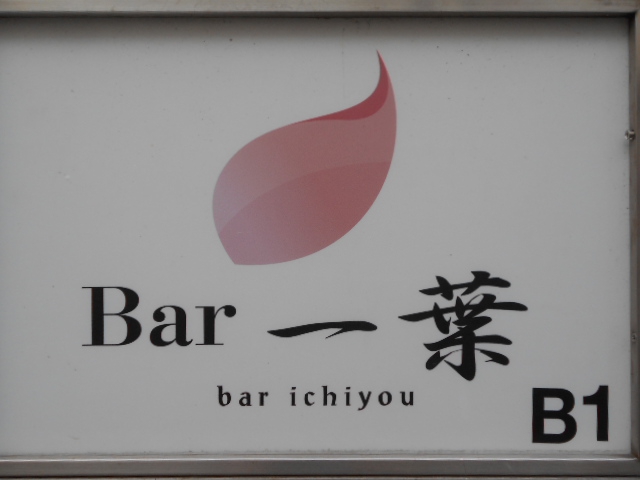 Bar 一葉