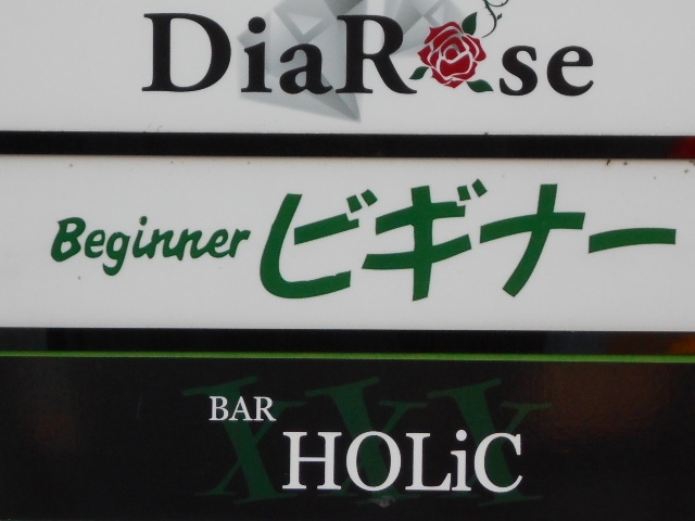 徳島 スナック ビギナー