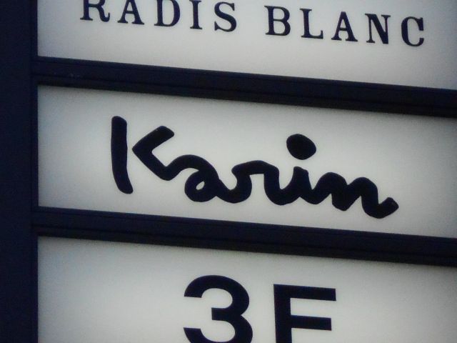 スナック karin