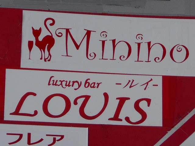 旭川 スナック ルイ LOUIS