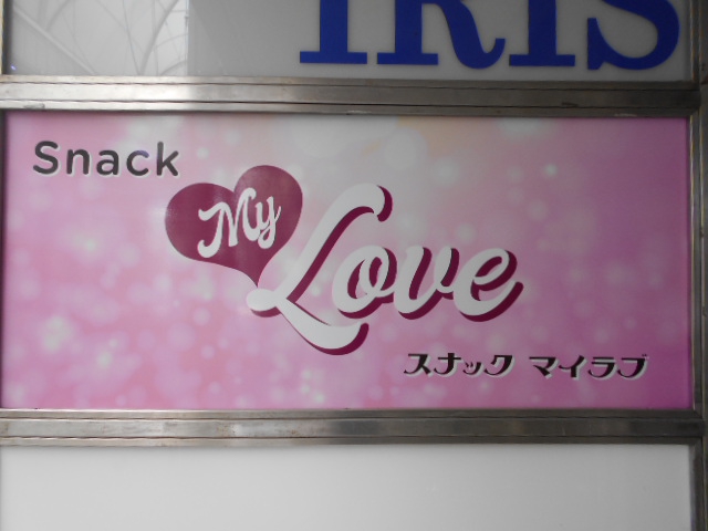 甲府 スナック マイラブ My Love