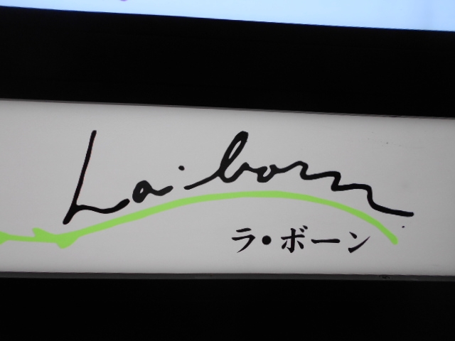 高知 スナック ラ・ボーン