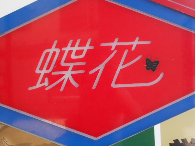蝶花