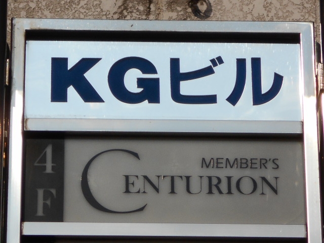 小倉 スナック センチュリオン CENTURION