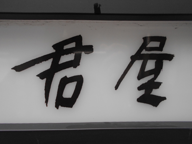 君屋