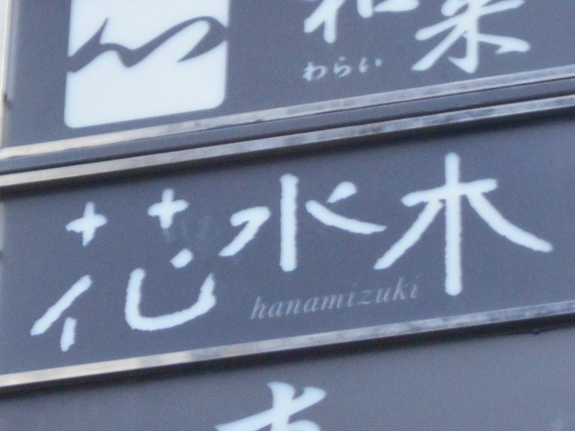 スナック　花水木