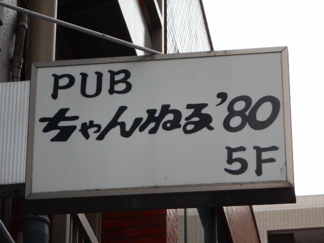 門前仲町 パブ ちゃんねる’８０