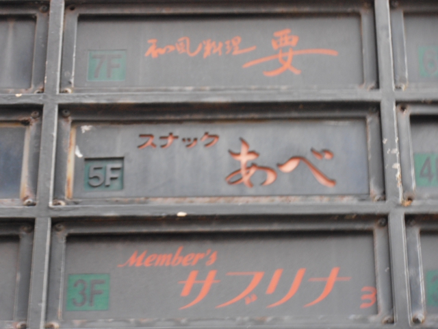 小倉 スナック あべ
