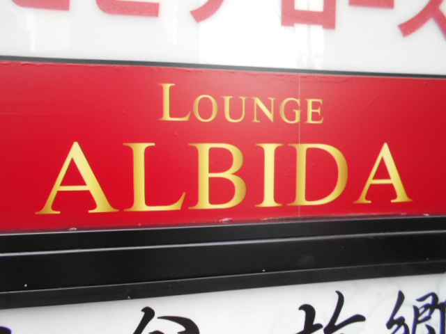 千葉 ラウンジ ALBIDA