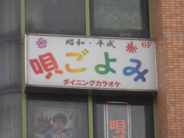 阿佐ヶ谷 カラオケ喫茶 唄ごよみ