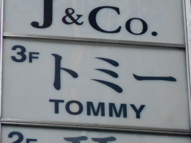 トミー TOMMY