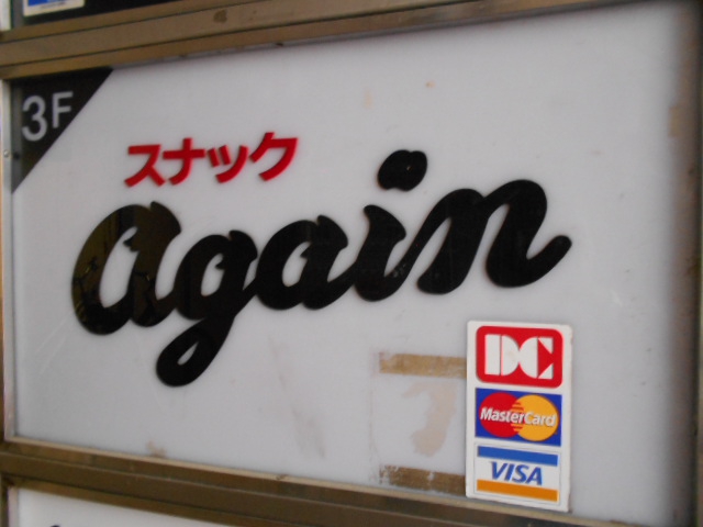 松本 スナック アゲイン