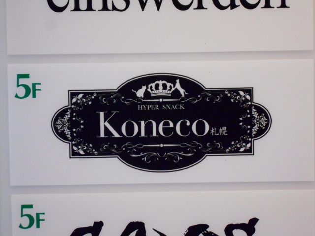 ハイパースナック Koneco