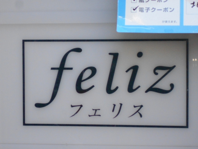 すすきの スナック フェリス