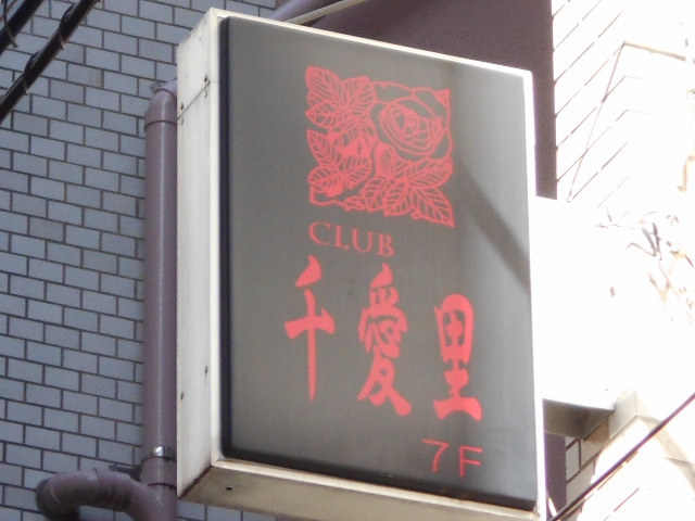 クラブ千愛里