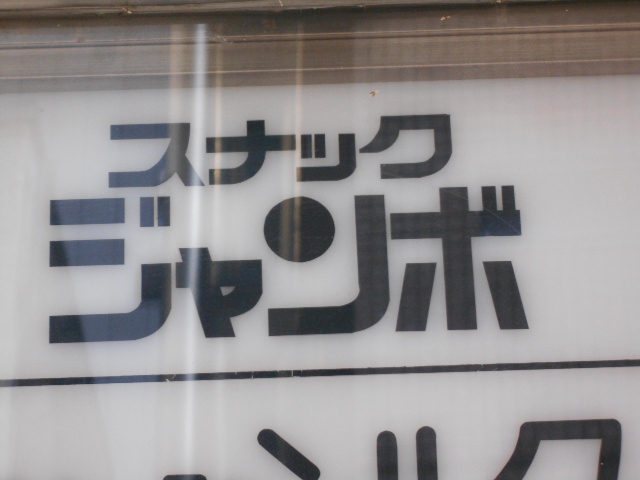 スナック ジャンボ