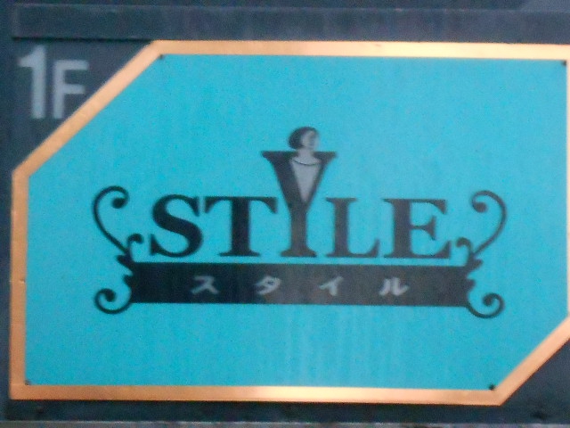 弘前 スナック スタイル