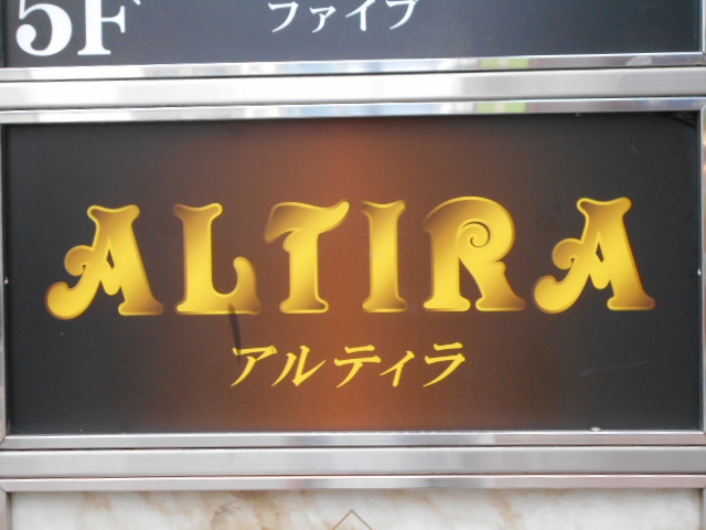 アルティラ  ALTIRA