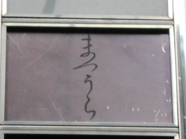 まつうら