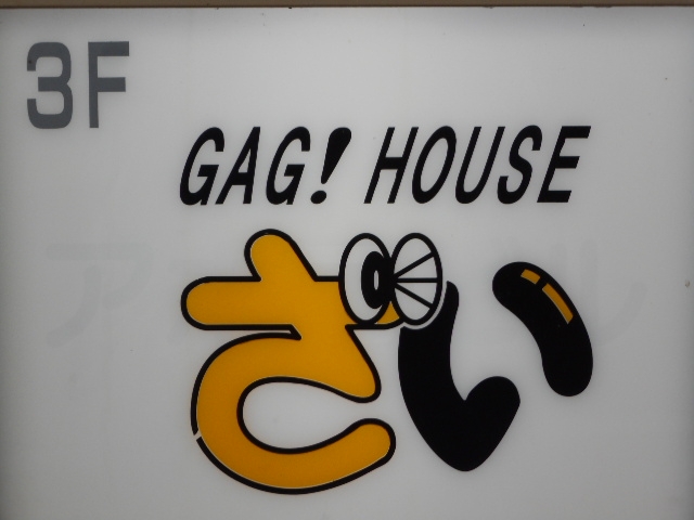 帯広 GAG！HOUSE ざい