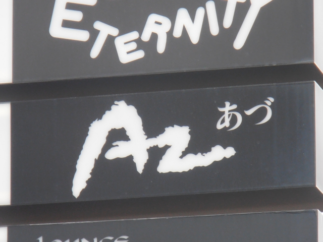 あづ（ＡＺ）