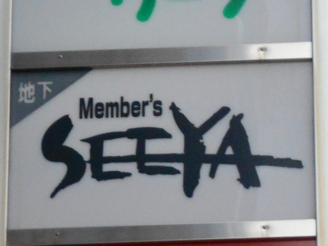 メンバーズ SEEYA