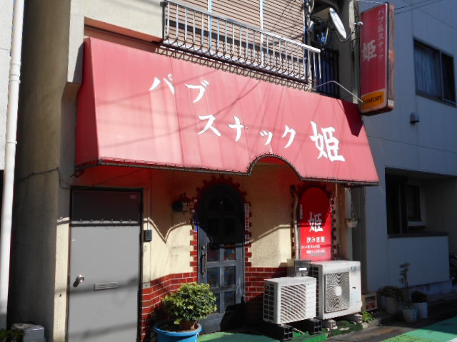 スナック 姫