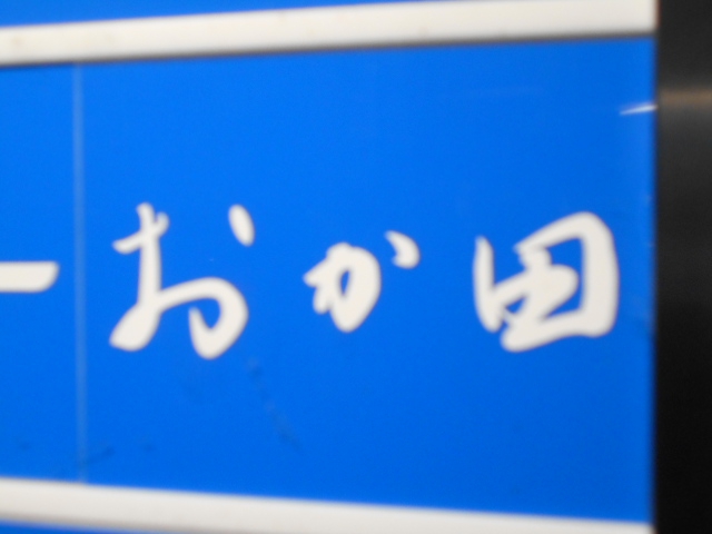 おか田