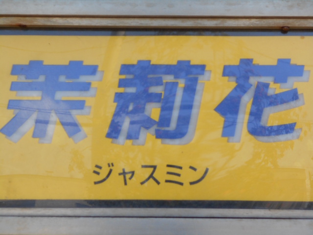 旭川 スナック ジャスミン 茉莉花