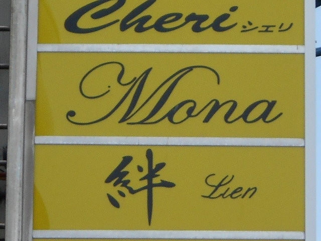 釧路 スナック Mona