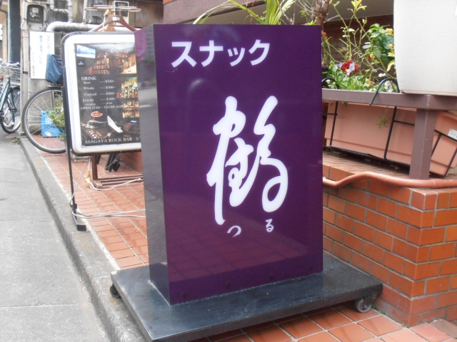 阿佐ヶ谷 スナック鶴