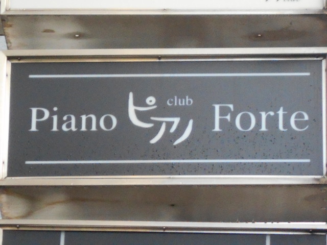 クラブ ピアノフォルテ  Piano Forte